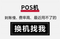 上海地区正规POS机办理流程！