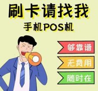 越来越多的人看懂云闪付手机pos无卡支付的前景