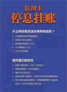 信用停息挂账能停多久