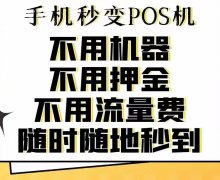 央行259号文件已全面执行，所有POS机都是一机一