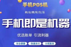 云闪付+手机掌上POS，实用丝滑！