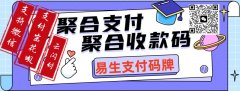 易生收款码源头招商，代理政策绝佳！022结算价