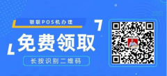 立刷POS需在9月30日前补充资料，否则将不能刷卡